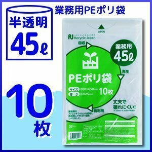 ●1枚あたり23円！ 強度抜群 PEポリ袋 ゴミ袋 45L 10枚入《厚手》