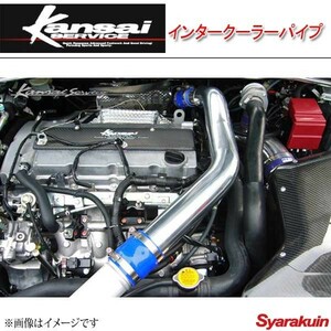 Kansai SERVICE 関西サービス インタークーラーパイプ ランサーエボリューション10 CZ4A HKS関西