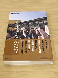 皇室ってなんだ！？　竹元正美　扶桑社　著者サイン入り　＃3433