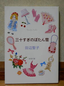 三十すぎのぼたん雪 田辺聖子著 新潮文庫 平成22年6月1日33刷改訂