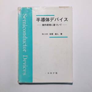 【送料一律250円】半導体デバイス　動作原理に基づいて 松尾直人／著