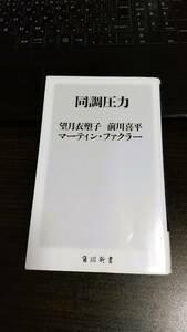 同調圧力 角川新書　望月衣塑子、前川喜平、マーティン・ファクラー　2019年再版　送料無料