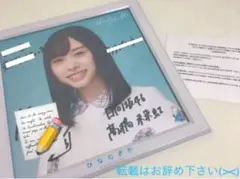 日向坂46 髙橋未来虹 オリジナル額付き直筆サイン入りアナログ盤サイズのソロ写真