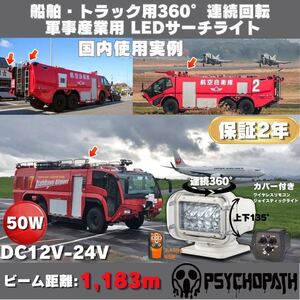 軍事産業 船舶 トラック 白 360° 連続回転 防塵 防水LEDサーチライト ワイヤレスリモコン ジョイスティック ワークライト 作業灯 投光器