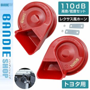 【新品即納】【NARK】薄型モデル プレミアムホーン レクサスサウンド レクサス 110dB 高音/低音セット トヨタ 平型2端子 レッド