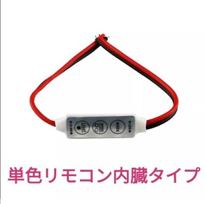 【送料63円～】⑮　DIY用！ LEDテープ用品 ■LEDテープ自作用！ ■⑮単色リモコン内臓タイプ■単色用 3キーリモコン 5v.12v.24v