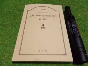 京都釘ぬき地蔵殺人事件　和久峻三