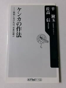 辛淑玉 佐高信『ケンカの作法：批判しなければ、日本は滅ぶ』(角川oneテーマ21)