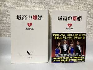 送料無料　最高の離婚（上下）【坂元裕二：脚本　百瀬しのぶ：ノベライズ　扶桑社】