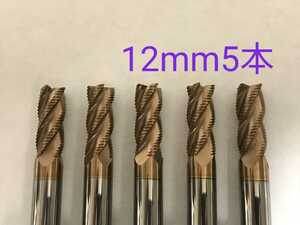 【送料無料】超硬　ラフィングエンドミル　4枚刃　12mm　5本　チタンコーティング　　未使用品