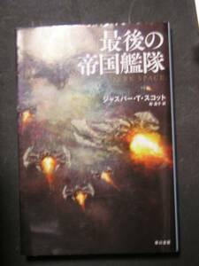 Ｊ．Ｔ．スコット★最後の帝国艦隊★　ハヤカワ文庫