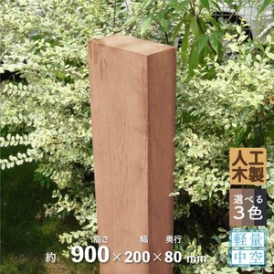 igarden アイウッド 枕木90cm 1本 ナチュラル 200×80×高さ900 樹脂製 人工木 門柱 外構 庭 支柱 ポスト 木目調 10240