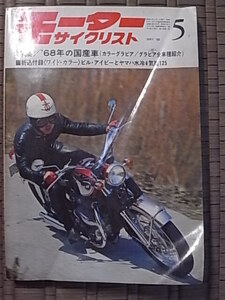 1968年5月号 モーターサイクリスト