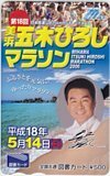 図書カード 五木ひろし 第18回美浜五木ひろしマラソン 図書カード500 A5088-0164