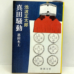 ◆真田騒動―恩田木工 (1988) ◆池波正太郎◆新潮文庫