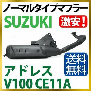 スズキ SUZUKI ノーマルタイプマフラー アドレスV100 CE11A マフラー Address V100 送料無料