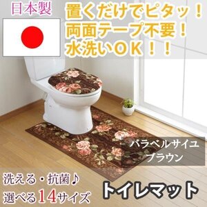 トイレマット バラ ベルサイユ ブラウン 80×115(cm) セベリス