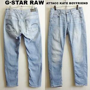 即決★ 送料無★ G-STAR RAW　ATTACC KATE ボーイフレンド　W76cm　強ストレッチ　レディース　空色　Sz.24　H211