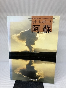 阿蘇 (フォト・レポート 2) 熊本日日新聞社