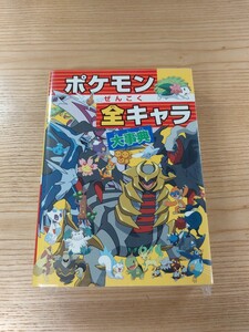 【D2857】送料無料 書籍 ポケモンぜんこく全キャラ大事典 ( 攻略本 B6 空と鈴 )