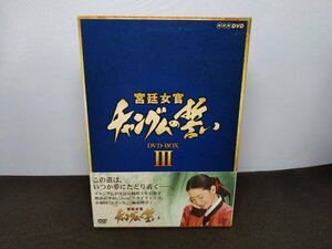 セル版 DVD 宮廷女官 チャングムの誓い DVD-BOX III (3) / 難有 / fda12