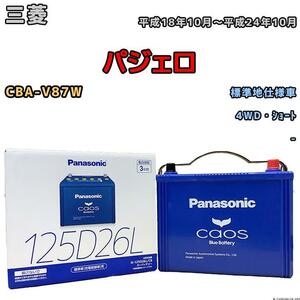 バッテリー パナソニック カオス 三菱 パジェロ CBA-V87W 平成18年10月～平成24年10月 125D26L