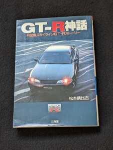 GT-R神話　R32型　スカイラインGT-R ストーリー　日産　開発　メカニズム　グループA レース　R33 初版本　即決　絶版