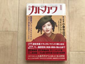 20 68 月刊カドカワ　1990年10月発行　総力特集/小泉今日子　ロッキングフルーツ　これが本当の私のすべて　角川書店　