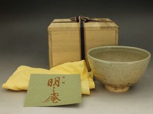 D273 茶碗 明々庵 高さ7.5㎝ 共箱 栞 布 山陰 島根 松江 茶 茶道 抹茶 茶道具 蔵出 古玩 珍蔵