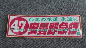 安曇野急行 ステッカー 長方形 紅白緑 47 Last Truck Festival　 デコトラック野郎 一番星