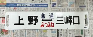 【鉄道廃品】サボ 普通 みつみね 上野 三峰口 ホーロー製 国鉄 秩父鉄道 乗り入れ 115系 165系 