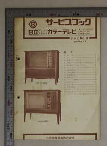 印刷物『サービスブック 日立ソリッドステート カラーテレビ テレビNo.31』昭和44年7月 日立 補:家電オートピタリコン/CN-710CU/CN-610SU