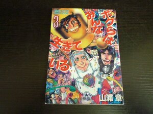 TSP-00262-03 徳間書店 ボクらはみんな生きている 山浦章 3巻 コミック 1冊