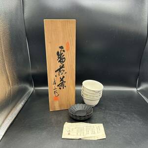 番煎茶揃　前畑 十二代庫山窯　湯呑み５客セット　茶托付き　絵変　陶磁器　茶器　湯飲み　共箱　食器　Z14