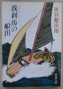 ☆文庫☆我利馬(ガリバー)の船出☆灰谷健次郎☆スケールの大きな感動作☆