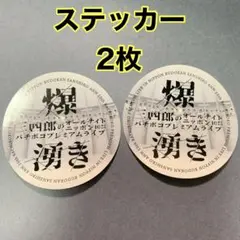 【2枚】三四郎 非売品 爆湧き ステッカー シール 新品未使用