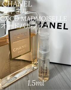 シャネル CHANEL ココマドモアゼル オードゥ パルファム 1.5ml