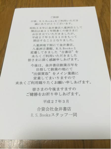 八重洲 R.S.Books 閉店 チラシと八重洲古書館ブックカバー