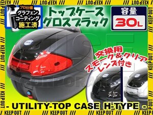 汎用 バイク用 30L 大容量 リアボックス/トップケース グロスブラック パネル付 バックレスト付 Htype シグナスX グランドアクシス100