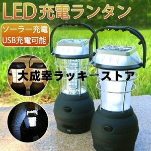 LEDランタン 防災グッズ 懐中電灯 USB 充電式 電池式 ソーラー キャンプ 明るい ライト 手回し 5WAY キャンプ 災害用 非常灯 ソーラー充電