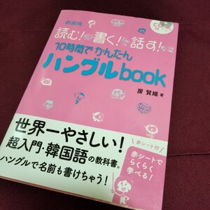 新装版　読む!書く!話す!　10時間でかんたん　ハングルBOOK　CD付き　119ページ　2018年5月発行　韓国語　語学　ハングル　韓国