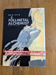 荒川弘イラスト集 「FULLMETAL ALCHEMIST」/初版・帯付き/鋼の錬金術師