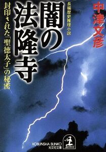 闇の法隆寺 封印された「聖徳太子」の秘密 光文社文庫/中津文彦(著者)