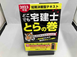 どこでも宅建士 とらの巻 短期決戦型テキスト(2023年版) 東京リーガルマインドLEC総合研究所宅建士試験部