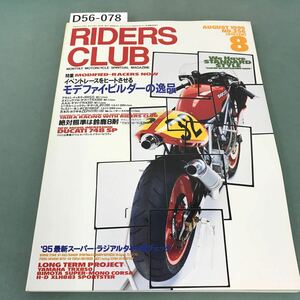 D56-078 RIDERS CLUB 1995年8月号 NO.256 特集 モデファイ・ビルダーの逸品/DUCATI 748 SP