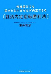 何社受けても受からないあなたが内定できる就活内定逆転勝利法/細井智彦【著】