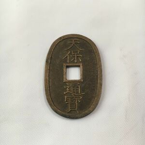 古銭 天保通宝 當百 日本 通貨 貨幣 硬貨 骨董品 コレクション レトロ ヴィンテージ アンティーク ②