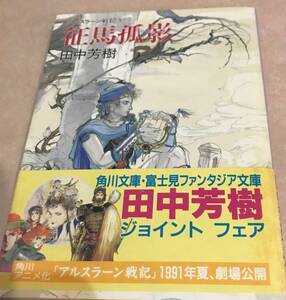 征馬孤影 アルスラーン戦記 田中芳樹