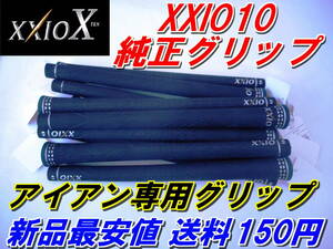 XXIO X　ゼクシオテン　純正グリップ　アイアン専用　新品　送料150円　正規品　XXIO10　ゼクシオ10　XXIO TEN　廃盤決定　在庫限り