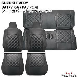 DA17V エブリイバン 専用 ブラックステッチ レザーシートカバー フロント セカンド用 ♯1707